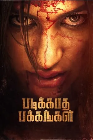 Filmyworld Padikkadha Pakkangal 2024 Tamil Full Movie CAMRip 480p 720p 1080p Download